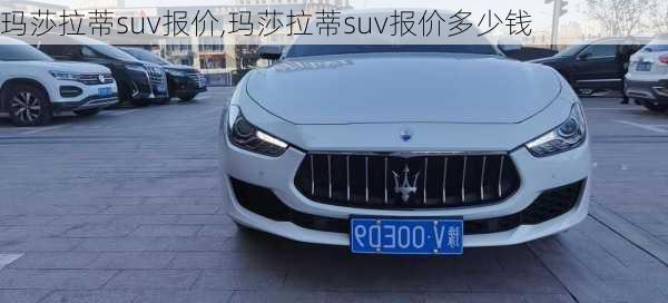 玛莎拉蒂suv报价,玛莎拉蒂suv报价多少钱