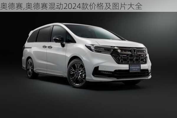 奥德赛,奥德赛混动2024款价格及图片大全