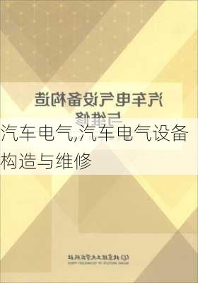 汽车电气,汽车电气设备构造与维修