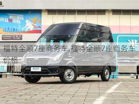 福特全顺7座商务车,福特全顺7座商务车价格