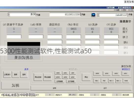 5300性能测试软件,性能测试a50
