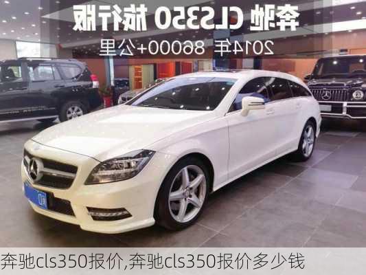 奔驰cls350报价,奔驰cls350报价多少钱