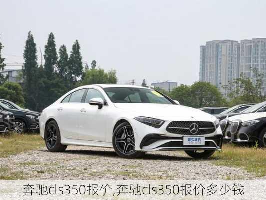 奔驰cls350报价,奔驰cls350报价多少钱