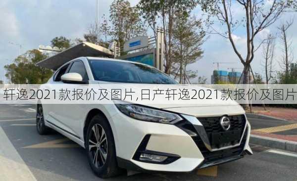 轩逸2021款报价及图片,日产轩逸2021款报价及图片