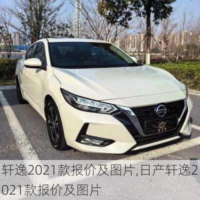 轩逸2021款报价及图片,日产轩逸2021款报价及图片