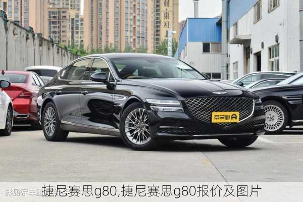 捷尼赛思g80,捷尼赛思g80报价及图片