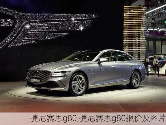 捷尼赛思g80,捷尼赛思g80报价及图片