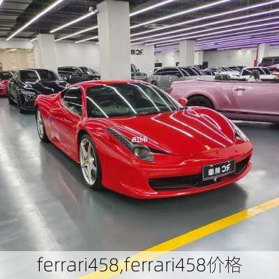 ferrari458,ferrari458价格