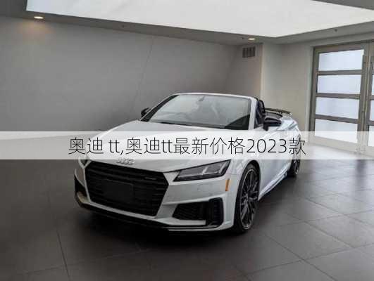 奥迪 tt,奥迪tt最新价格2023款