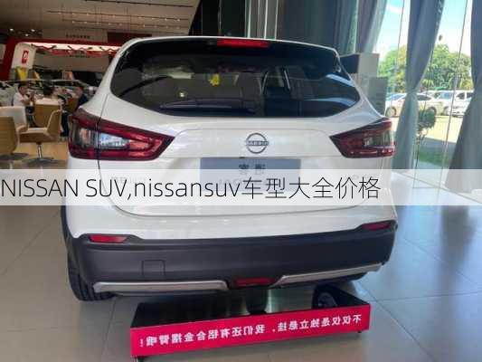 NISSAN SUV,nissansuv车型大全价格