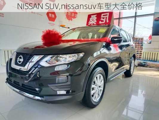 NISSAN SUV,nissansuv车型大全价格