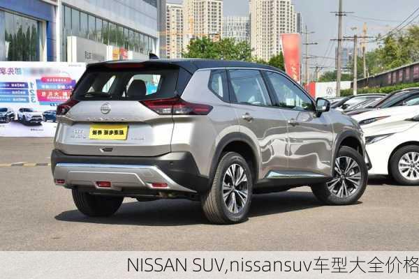 NISSAN SUV,nissansuv车型大全价格