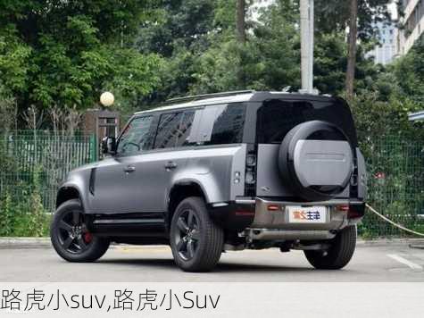 路虎小suv,路虎小Suv