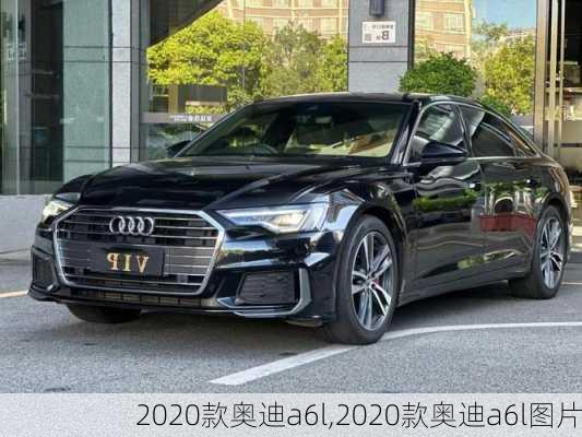 2020款奥迪a6l,2020款奥迪a6l图片