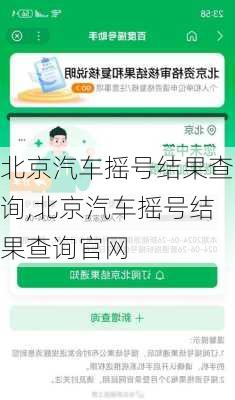 北京汽车摇号结果查询,北京汽车摇号结果查询官网