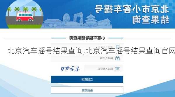 北京汽车摇号结果查询,北京汽车摇号结果查询官网