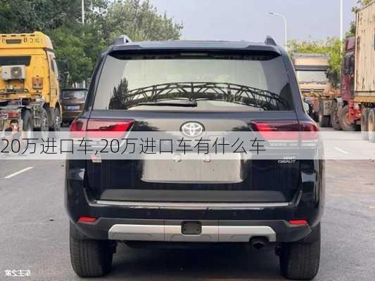 20万进口车,20万进口车有什么车