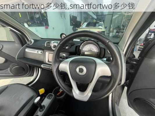 smart fortwo多少钱,smartfortwo多少钱