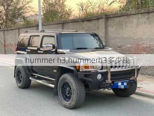 hummer h3,hummerh3多少钱