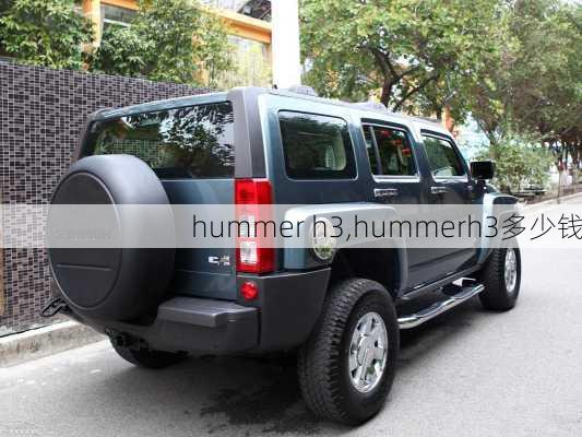 hummer h3,hummerh3多少钱