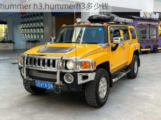 hummer h3,hummerh3多少钱