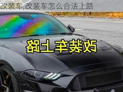 改装车,改装车怎么合法上路