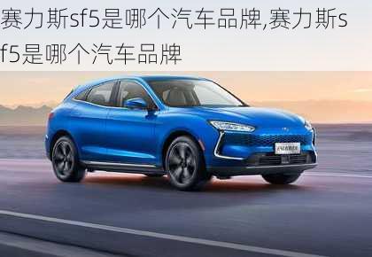 赛力斯sf5是哪个汽车品牌,赛力斯sf5是哪个汽车品牌