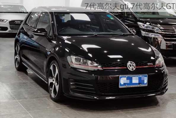 7代高尔夫gti,7代高尔夫GTI