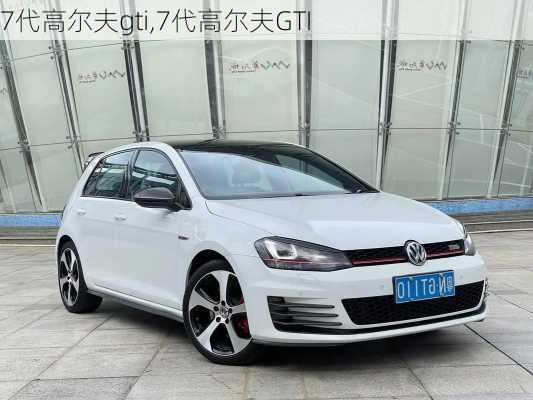 7代高尔夫gti,7代高尔夫GTI