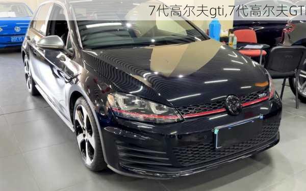 7代高尔夫gti,7代高尔夫GTI