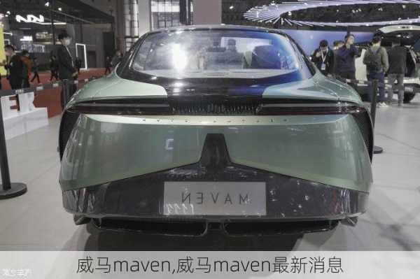 威马maven,威马maven最新消息