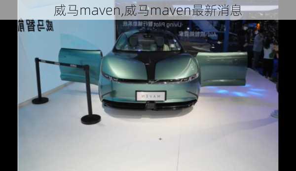 威马maven,威马maven最新消息