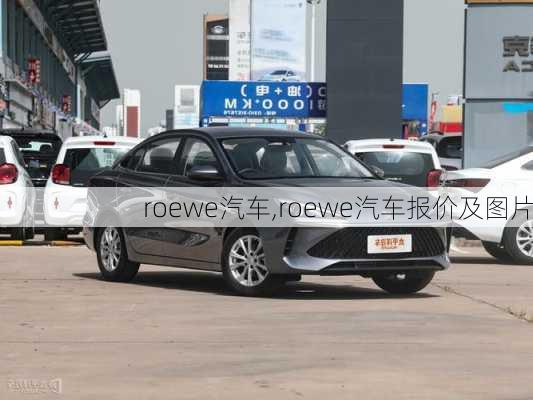 roewe汽车,roewe汽车报价及图片