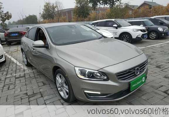 volvos60,volvos60l价格