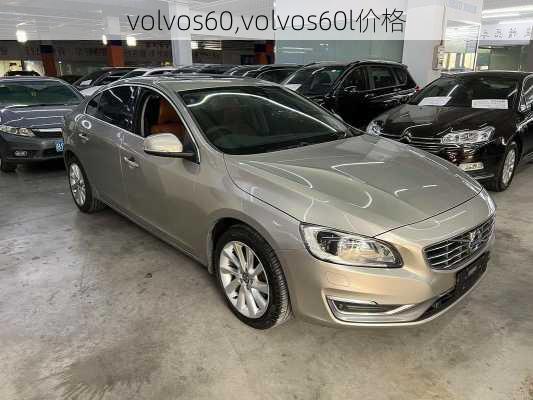 volvos60,volvos60l价格