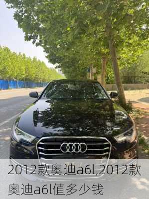 2012款奥迪a6l,2012款奥迪a6l值多少钱