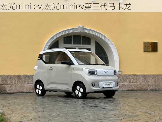 宏光mini ev,宏光miniev第三代马卡龙