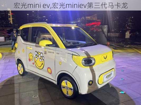 宏光mini ev,宏光miniev第三代马卡龙