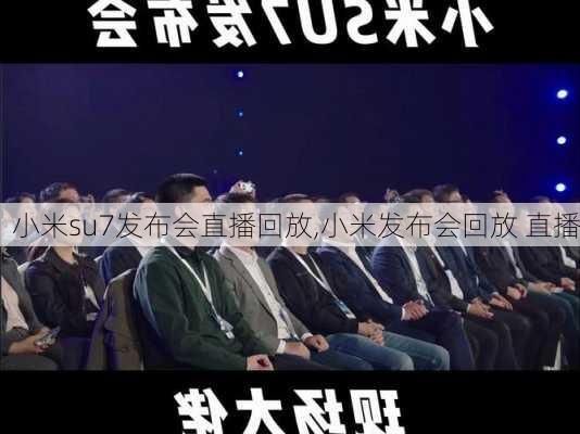 小米su7发布会直播回放,小米发布会回放 直播