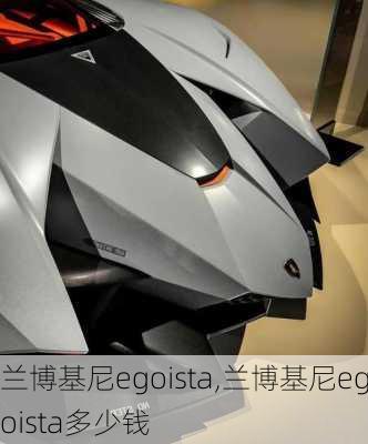 兰博基尼egoista,兰博基尼egoista多少钱