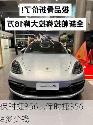 保时捷356a,保时捷356a多少钱