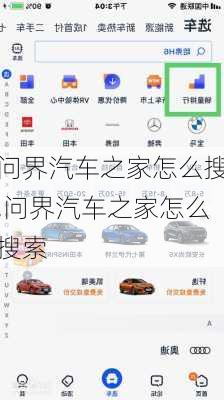 问界汽车之家怎么搜,问界汽车之家怎么搜索