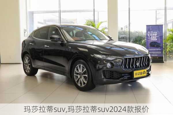 玛莎拉蒂suv,玛莎拉蒂suv2024款报价