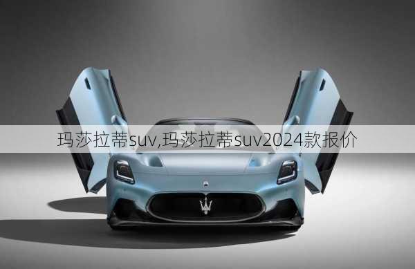 玛莎拉蒂suv,玛莎拉蒂suv2024款报价