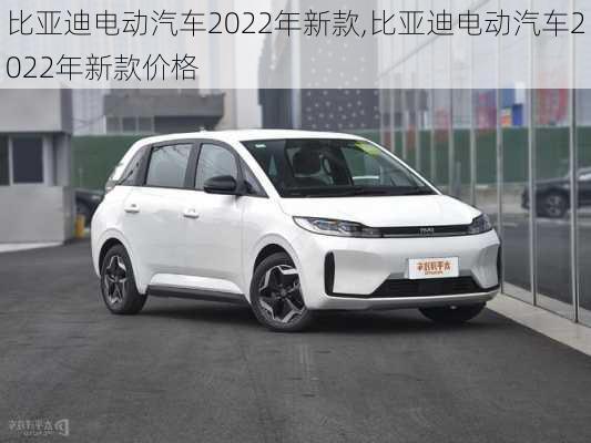 比亚迪电动汽车2022年新款,比亚迪电动汽车2022年新款价格