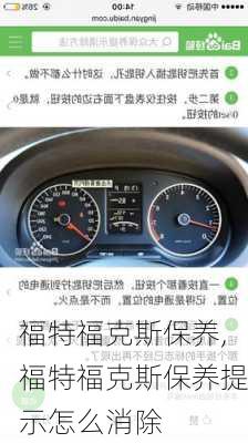 福特福克斯保养,福特福克斯保养提示怎么消除