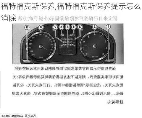 福特福克斯保养,福特福克斯保养提示怎么消除