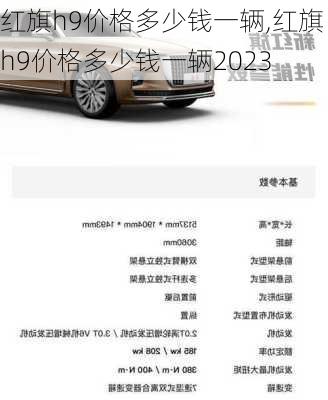 红旗h9价格多少钱一辆,红旗h9价格多少钱一辆2023