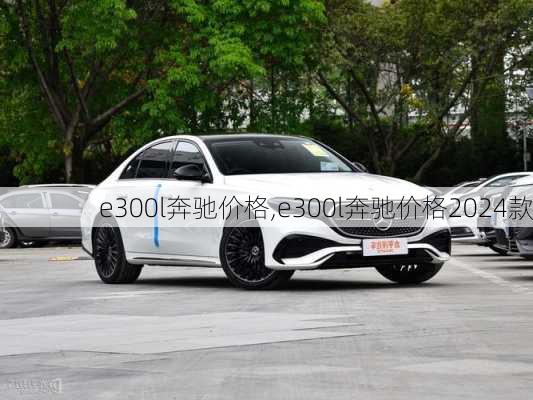 e300l奔驰价格,e300l奔驰价格2024款