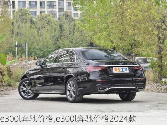 e300l奔驰价格,e300l奔驰价格2024款